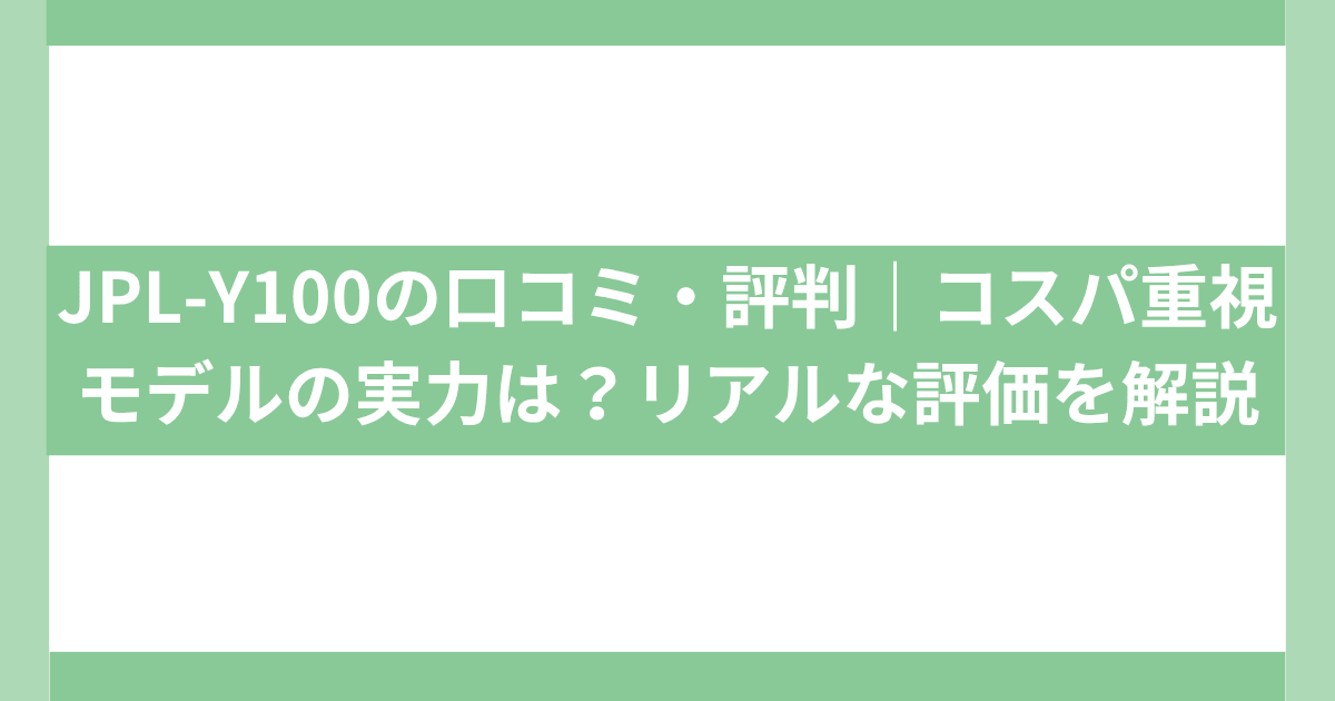 JPL-Y100口コミ・評判