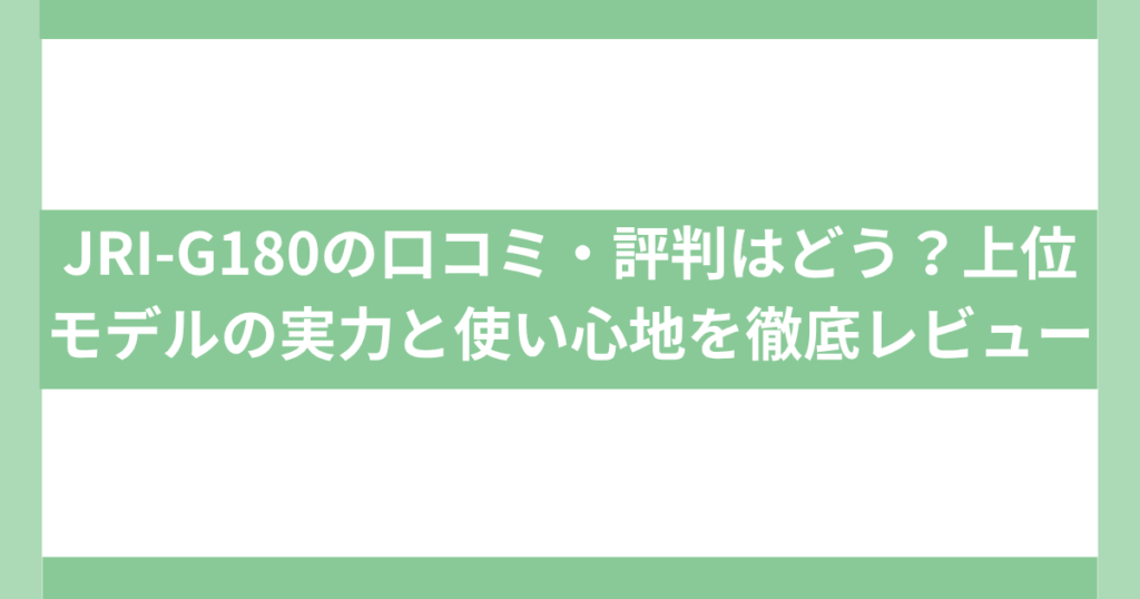 JRI-G180口コミ・評判