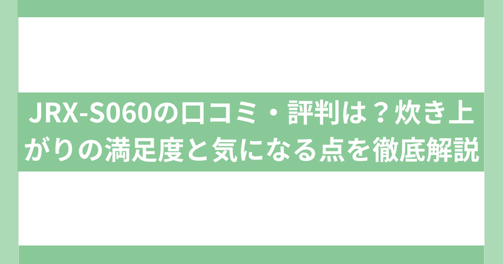 JRX-S060の口コミ・評判