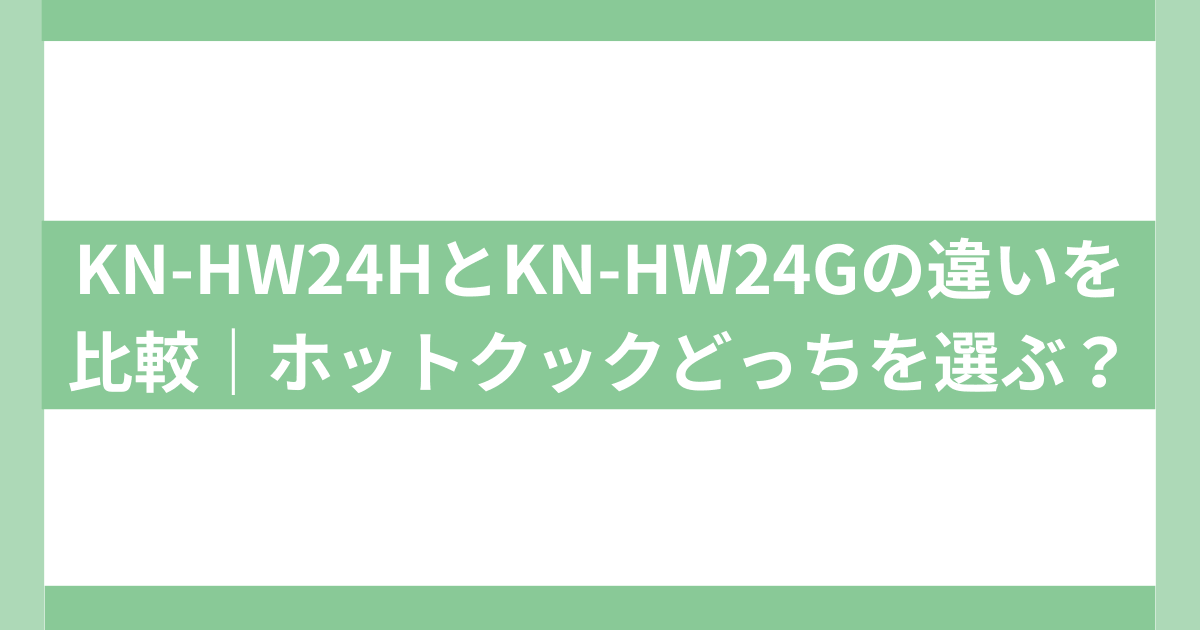 ホットクックKN-HW24H KN-HW24G