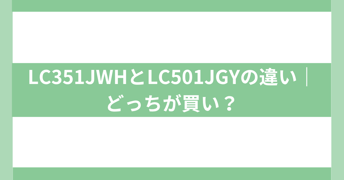 LC351JWHとLC501JGYの違い