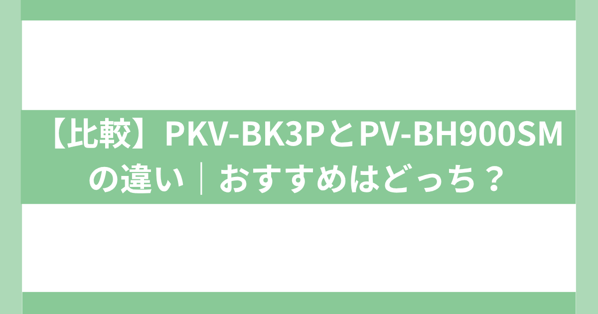 PKV-BK3PとPV-BH900SMの違い