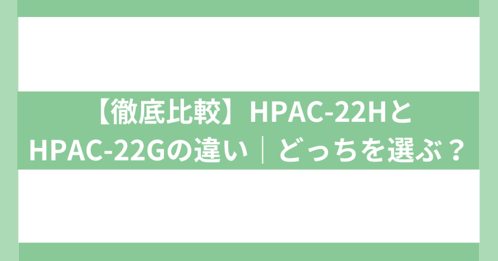 HPAC-22HとHPAC-22Gの違い