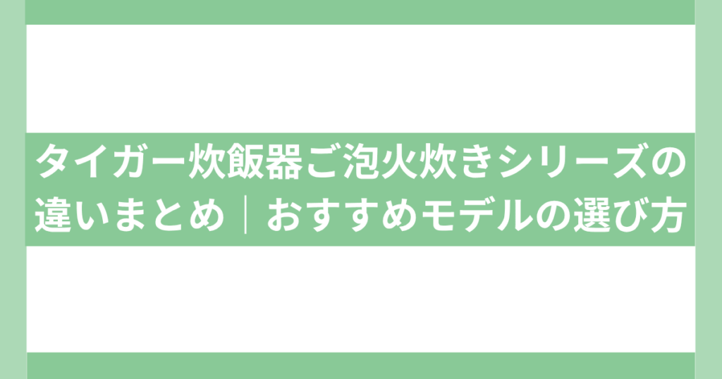 タイガー炊飯器まとめ
