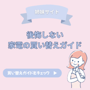 後悔しない家電の買い替えガイド