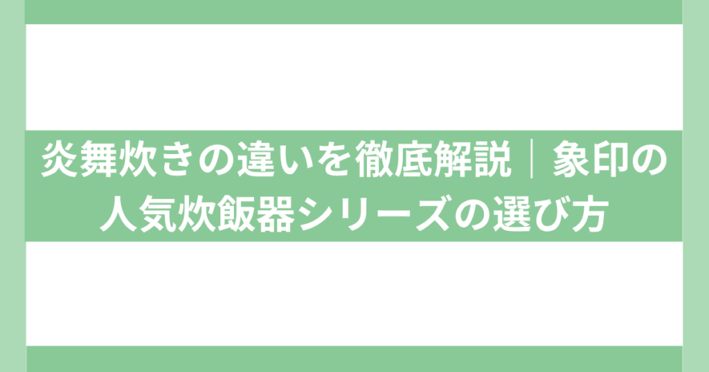炎舞炊きシリーズまとめ