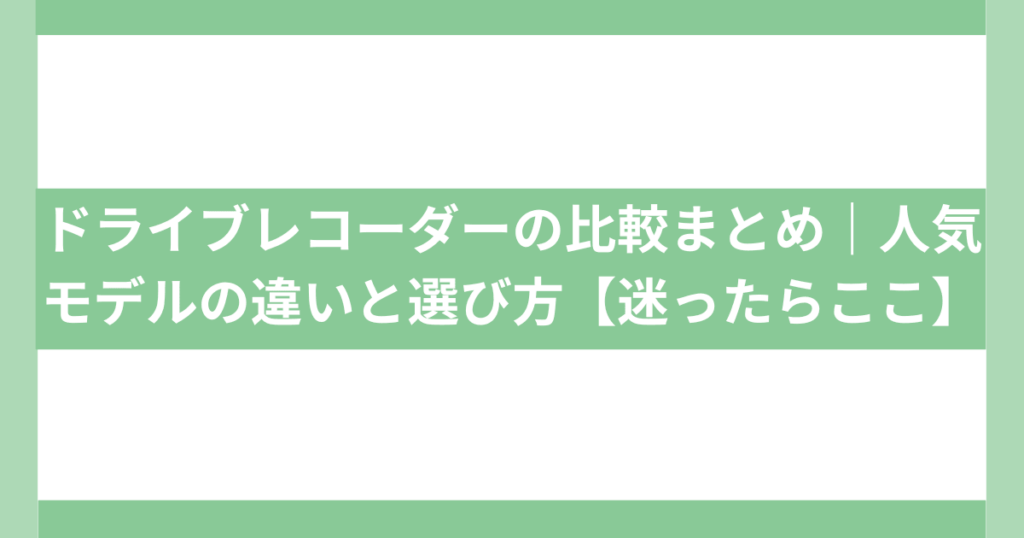 ドライブレコーダーの比較まとめ