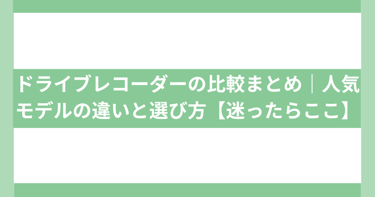 ドライブレコーダーの比較まとめ