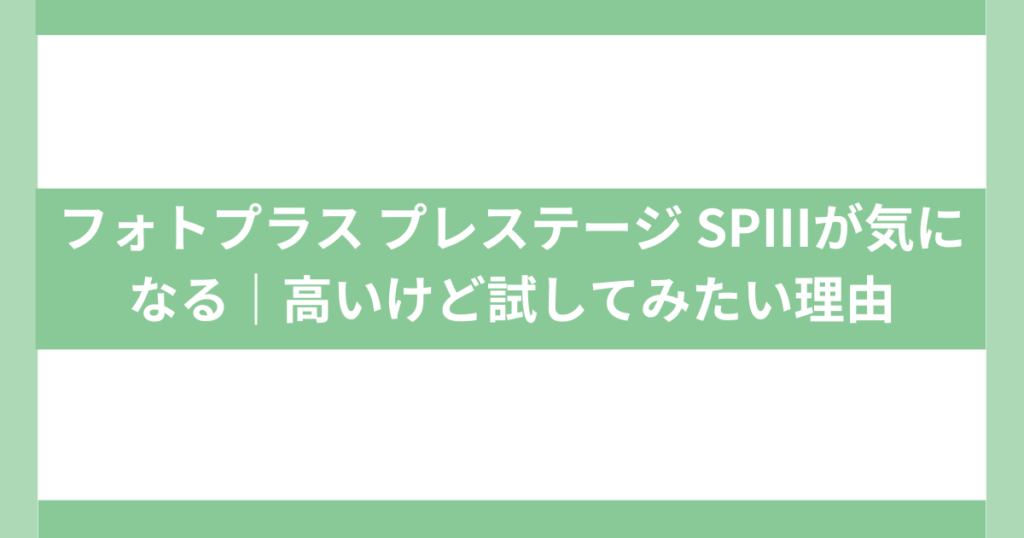 フォトプラス プレステージ SPⅢの口コミは？