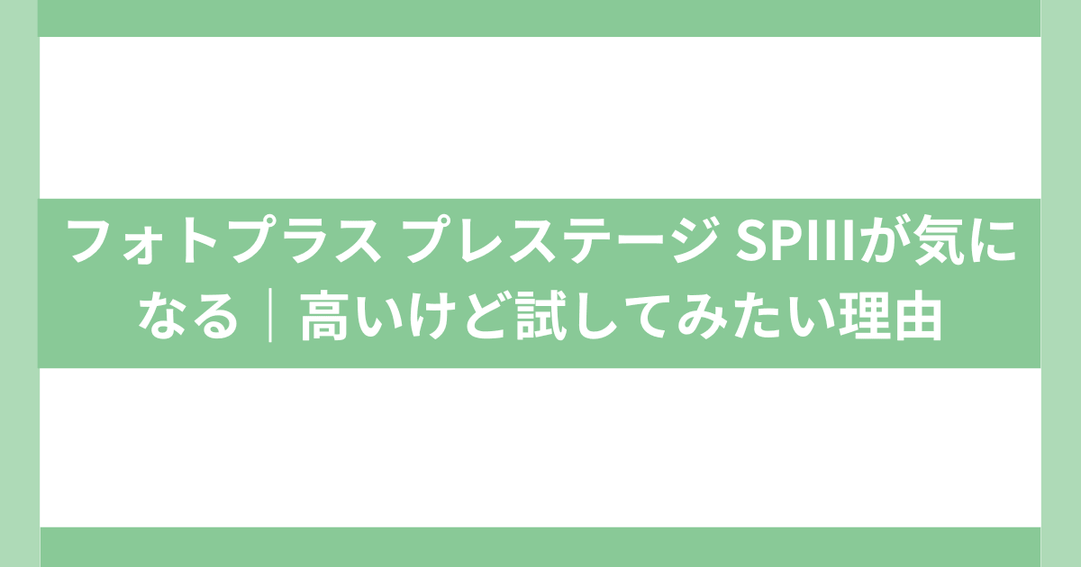 フォトプラス プレステージ SPⅢの口コミは？