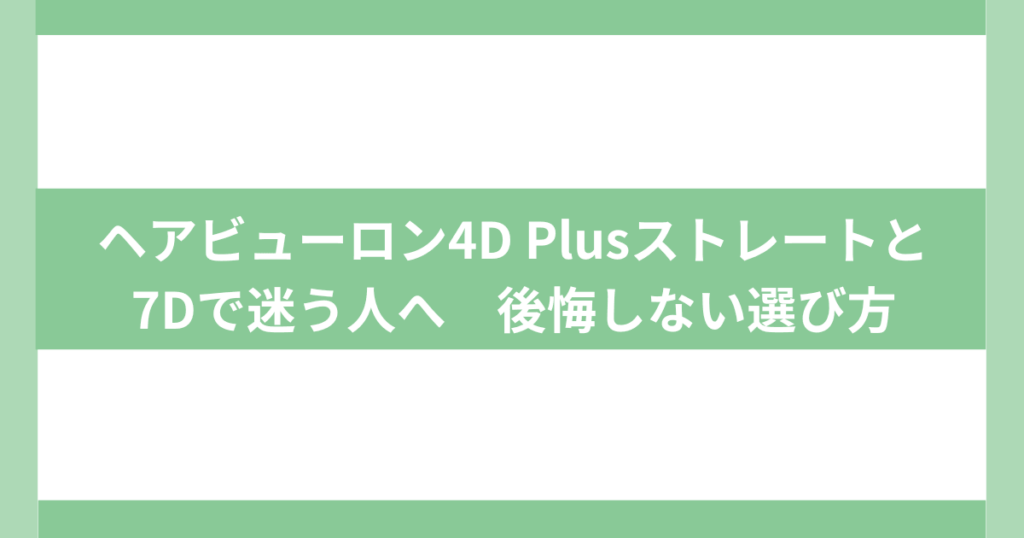 ヘアビューロン4D Plus 7D違い