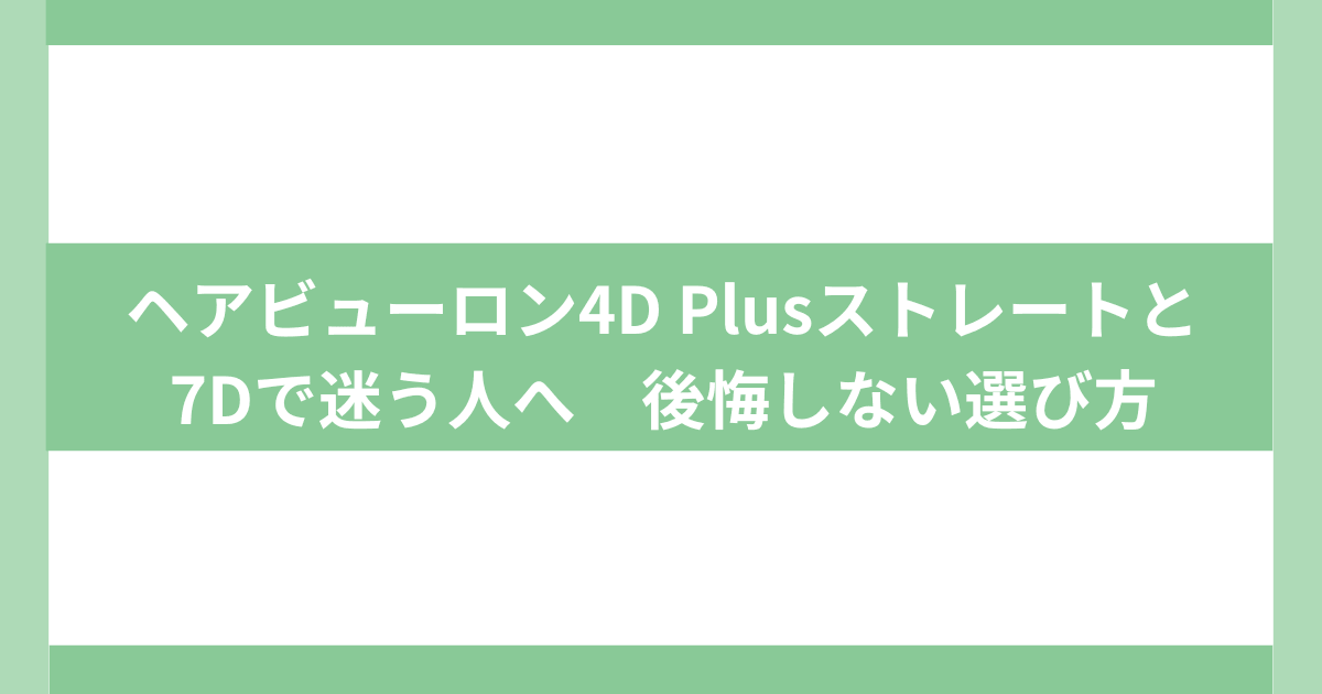 ヘアビューロン4D Plus 7D違い