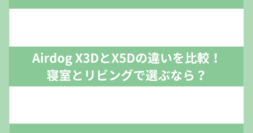 AirdogX3D X5D違い