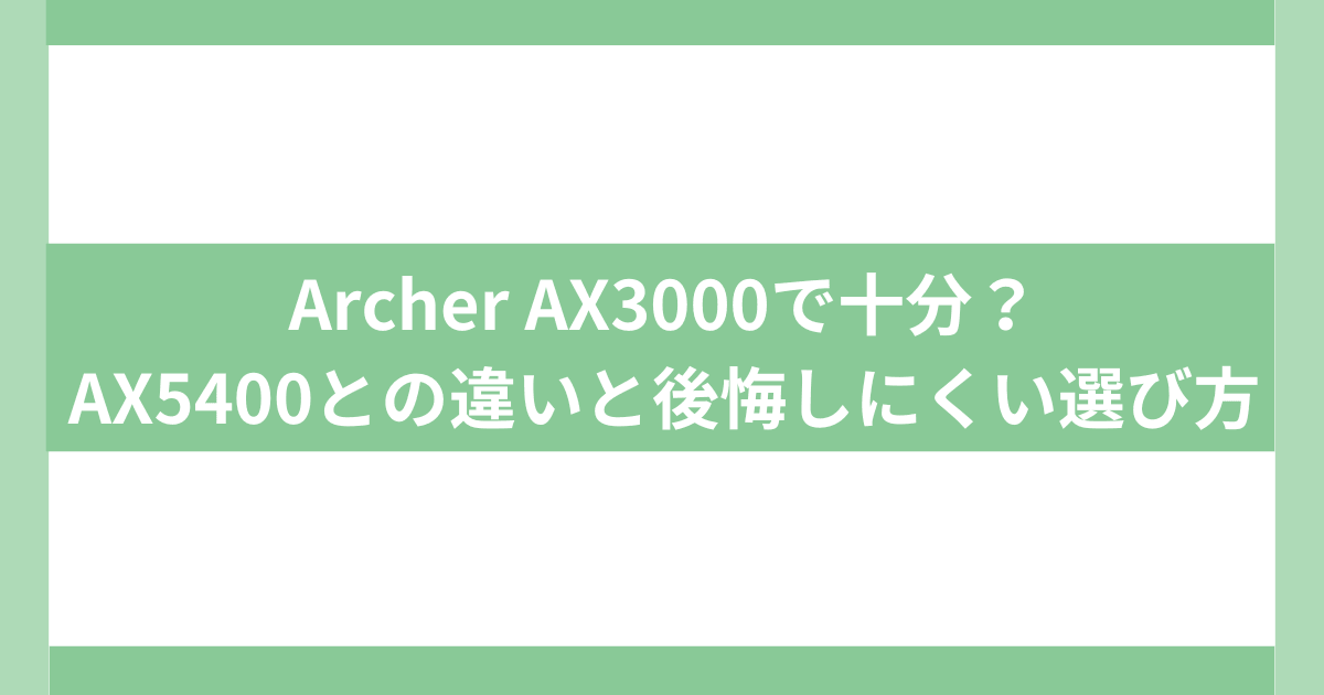 Archer AX3000とArcher AX5400の違い
