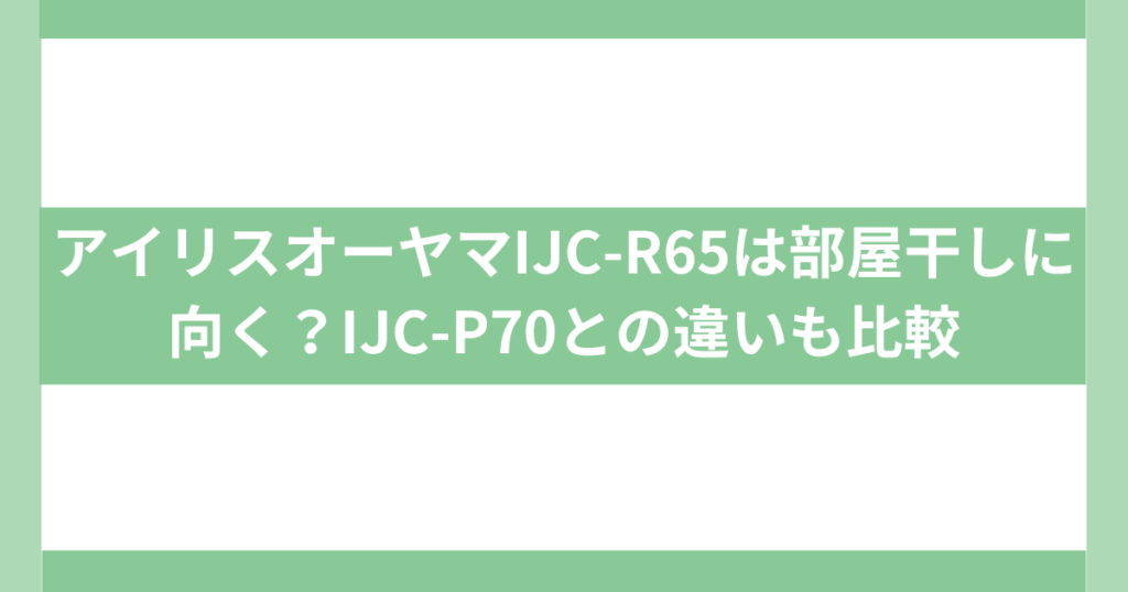 アイリスオーヤマ IJC-R65IJC-P70との違い