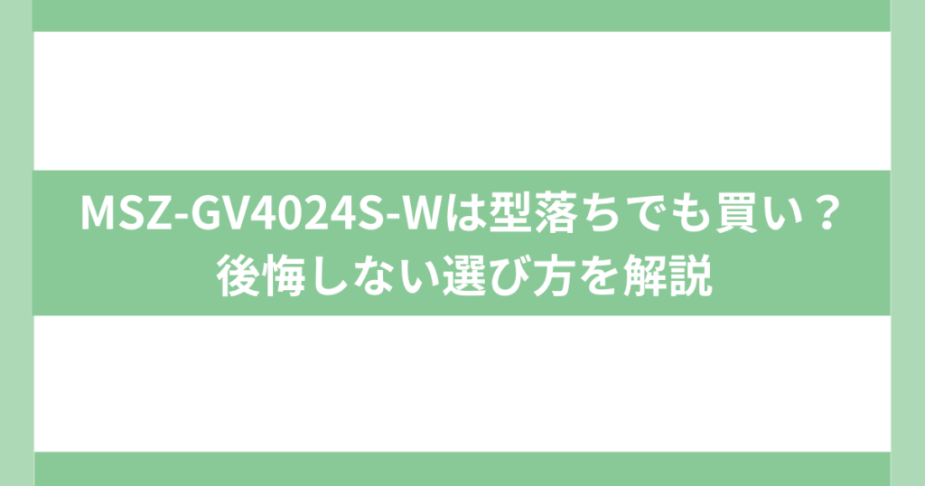 MSZ-GV4024 型落ちモデル