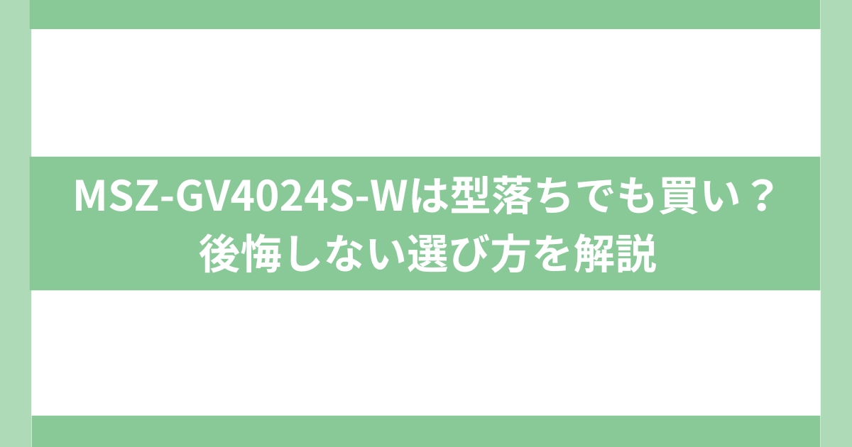 MSZ-GV4024 型落ちモデル