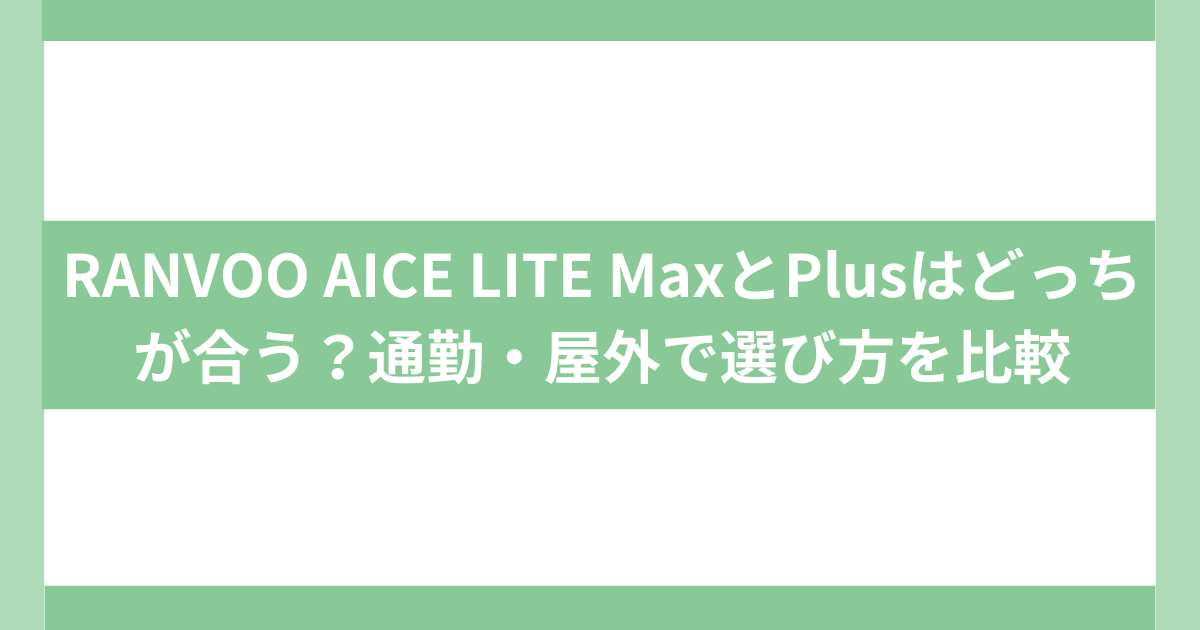 RANVOO AICE LITE MaxとPlusはどっちが合う？　ネッククーラー