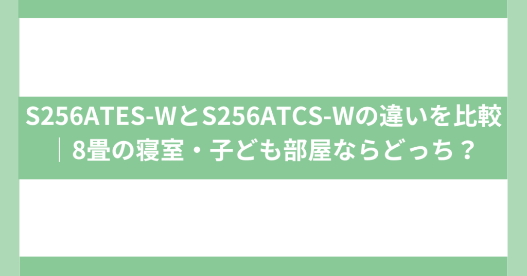 S256ATES-WとS256ATCS-Wの違い