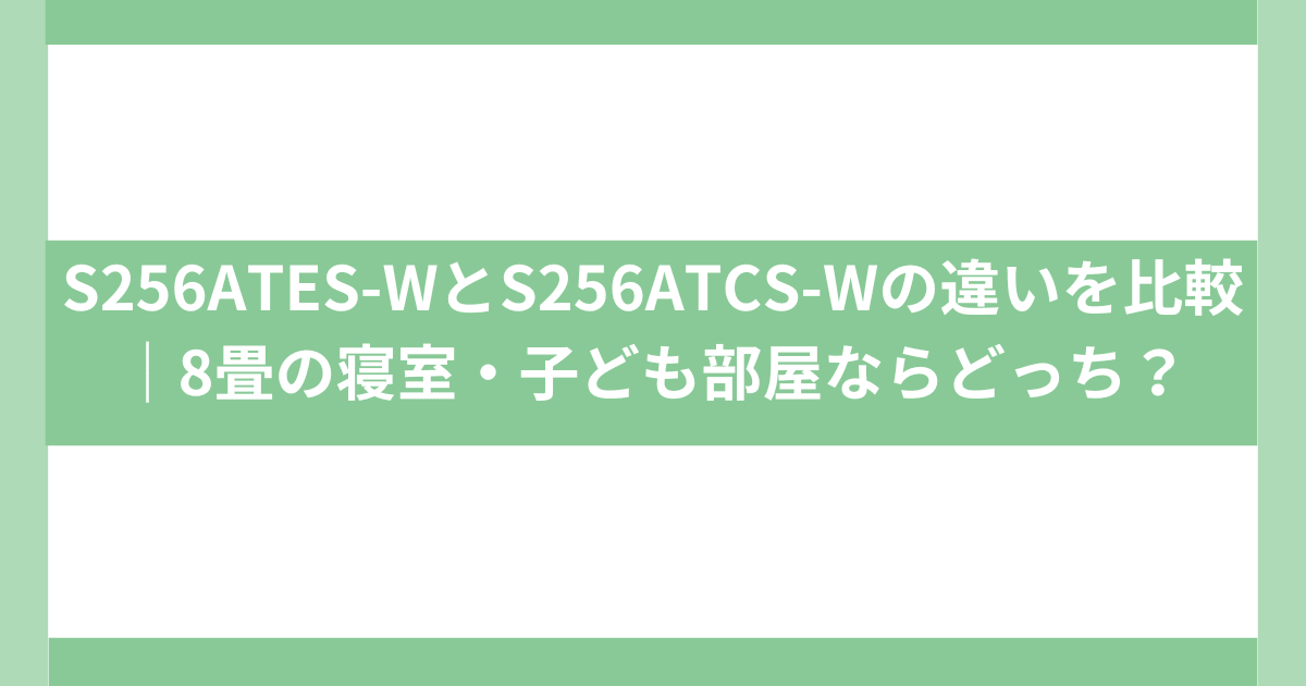 S256ATES-WとS256ATCS-Wの違い