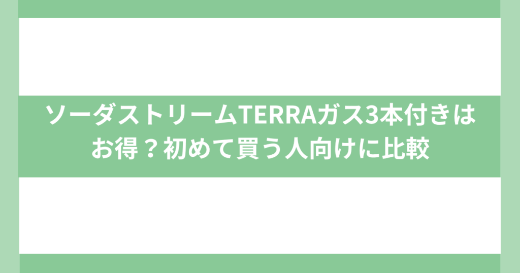 ソーダストリームTERRA