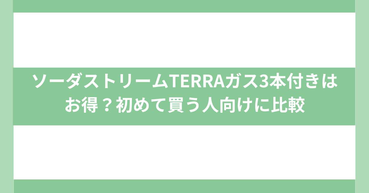 ソーダストリームTERRA