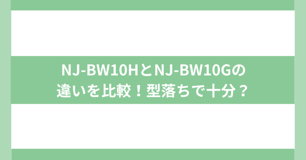 紬　三菱炊飯ジャー比較