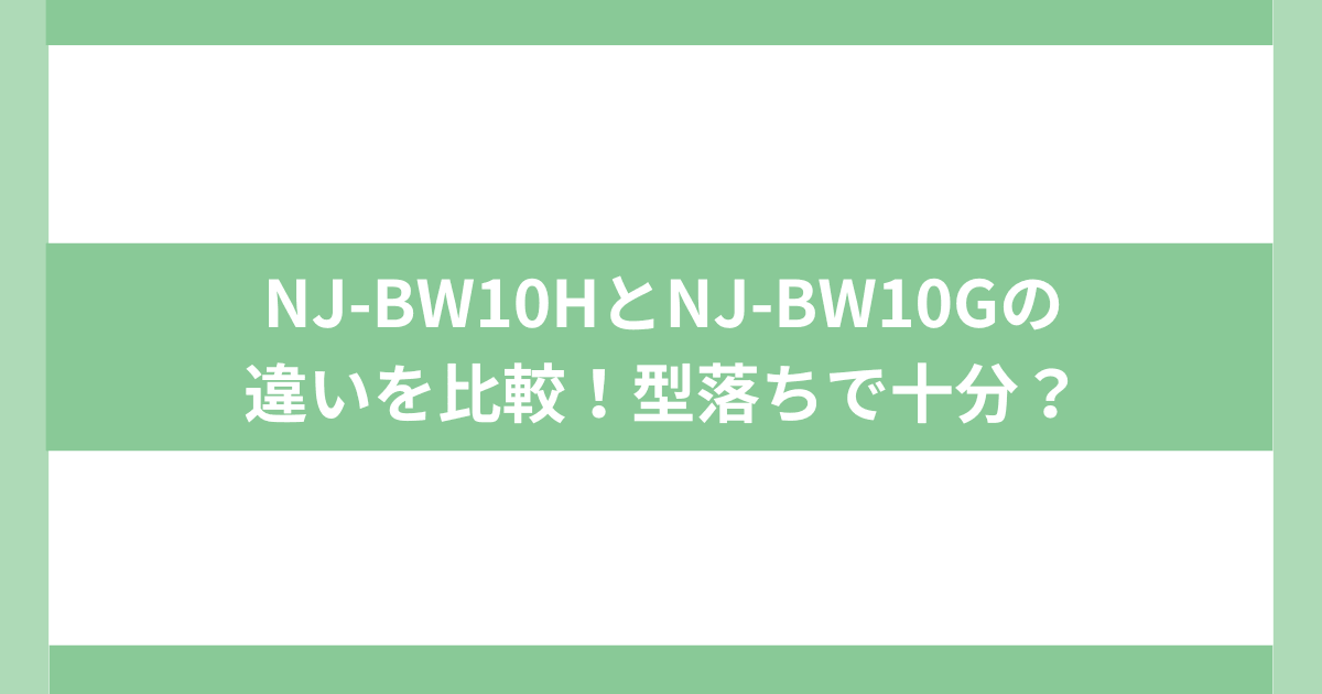 紬　三菱炊飯ジャー比較