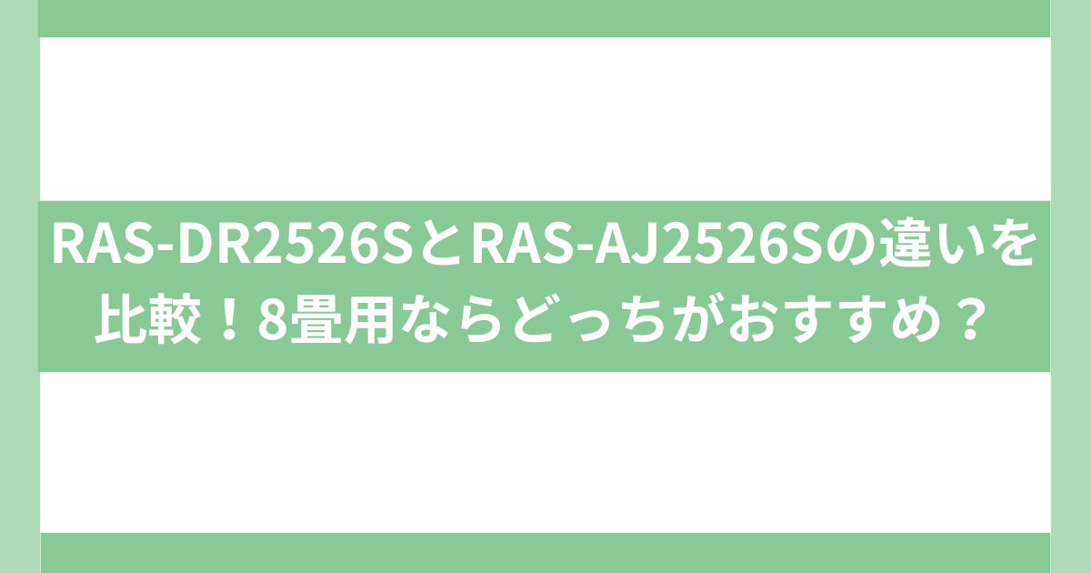 ras-dr2526s ras-aj2526sの違い