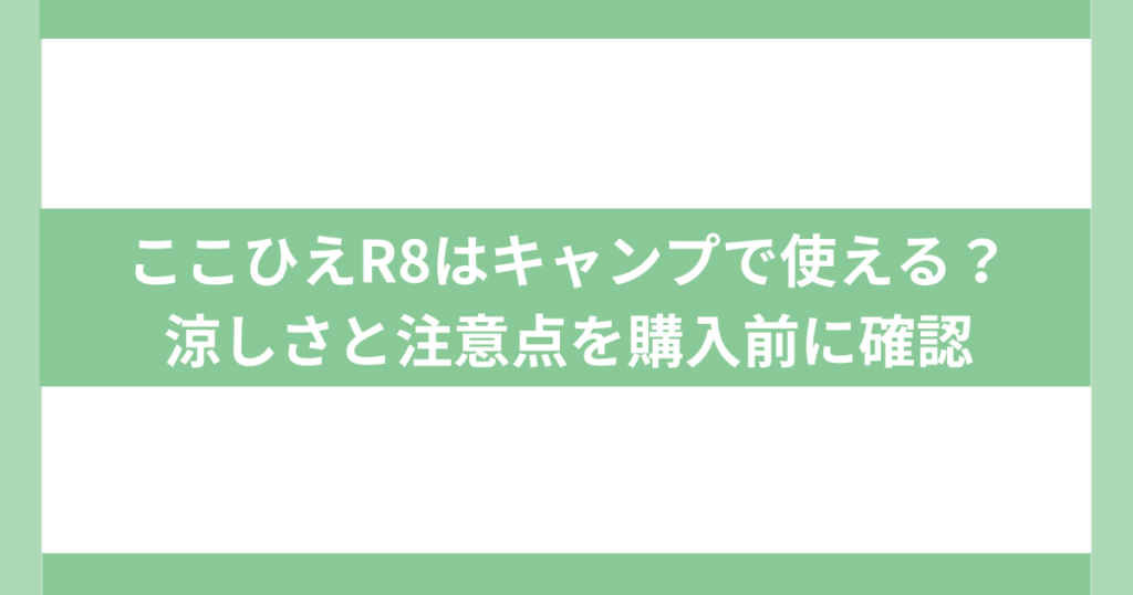 ここ冷え￥R8 キャンプ寝る時に使える