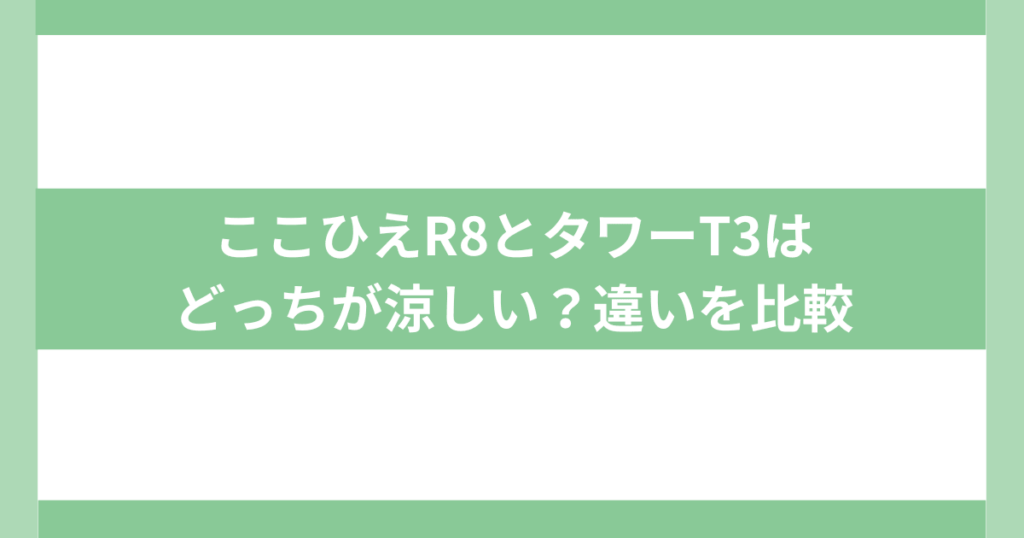 こひえR8 VS タワーT3どっちが涼しい？