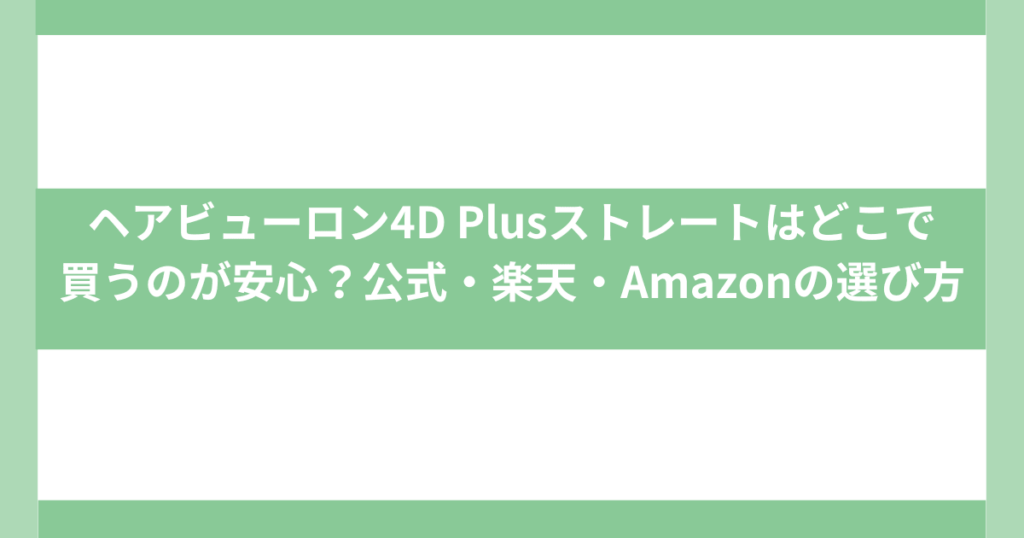 ヘアビューロン4D Plusストレートはどこで買う