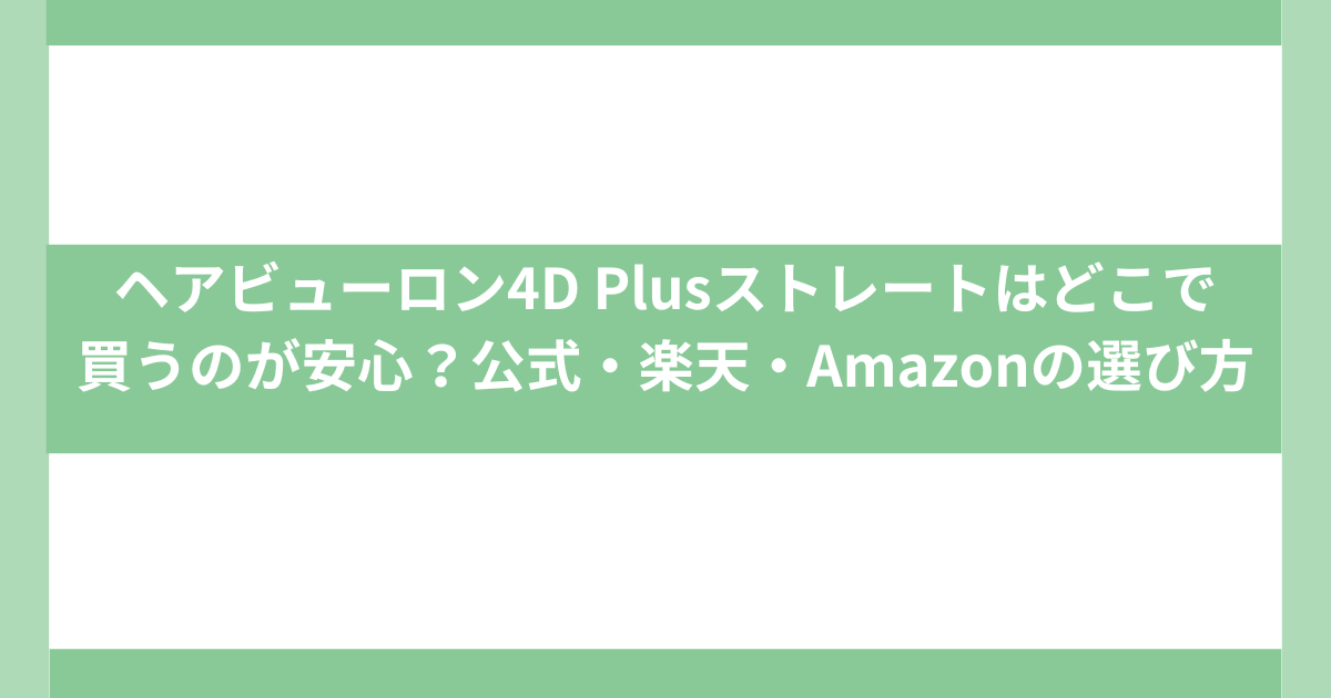 ヘアビューロン4D Plusストレートはどこで買う