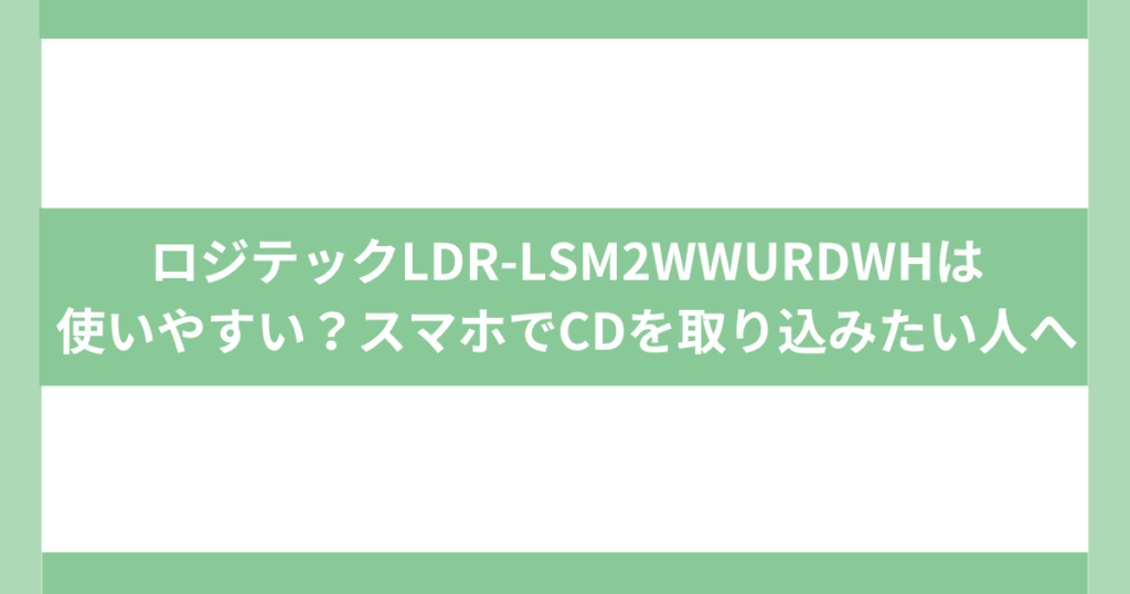 スマホでCDを取り込む