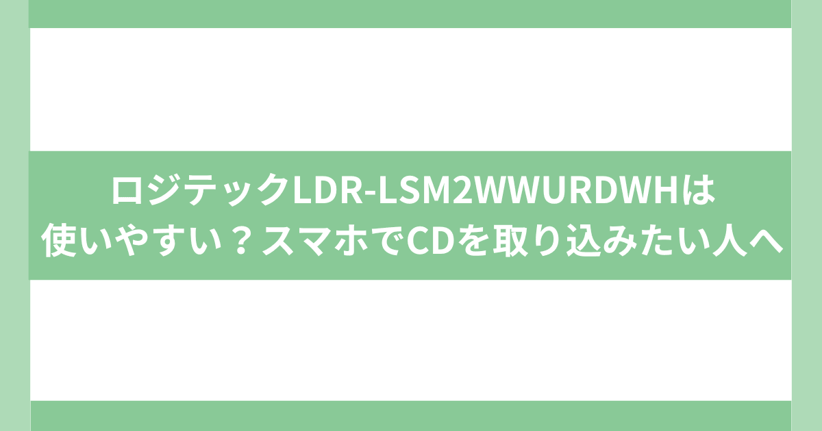 スマホでCDを取り込む