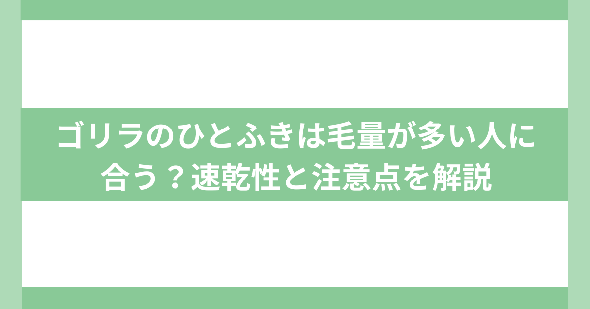 ヘアドライヤ-ゴリラのひとふき