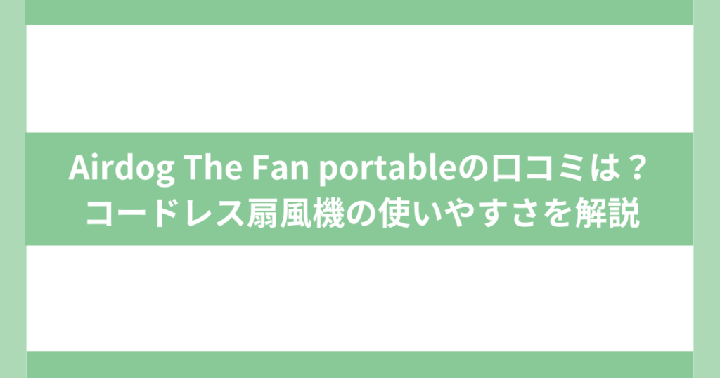 Airdog 扇風機の使いやすさを解説
