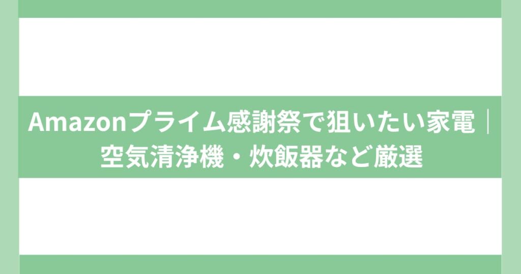 アマゾンプライム感謝祭