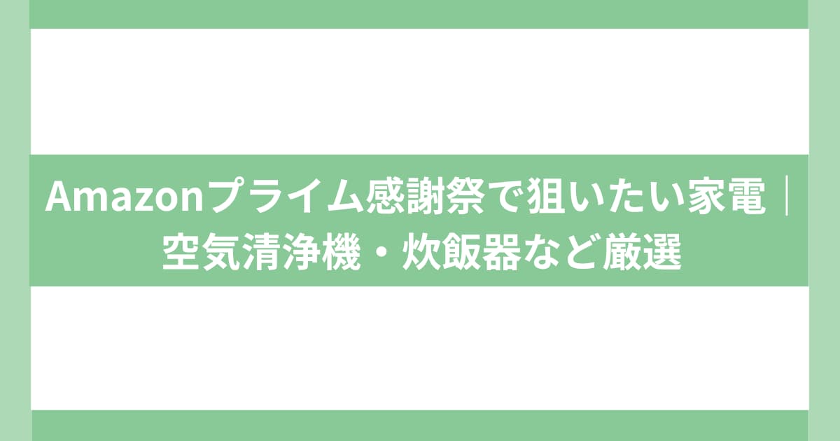 アマゾンプライム感謝祭
