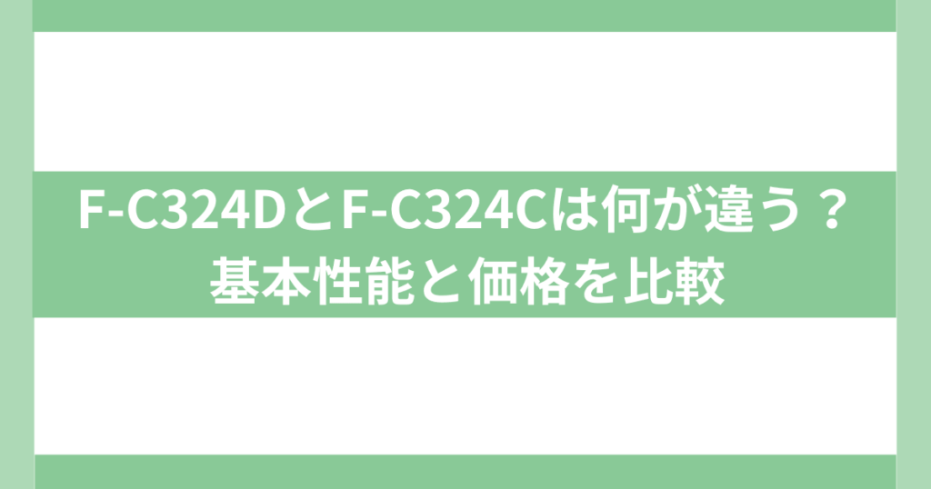 F-C324DとF-C324Cは何が違う？