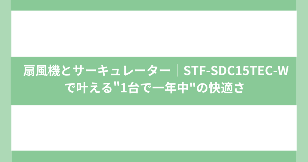 扇風機とサーキュレータ1台2役の STF-SDC15TEC-W