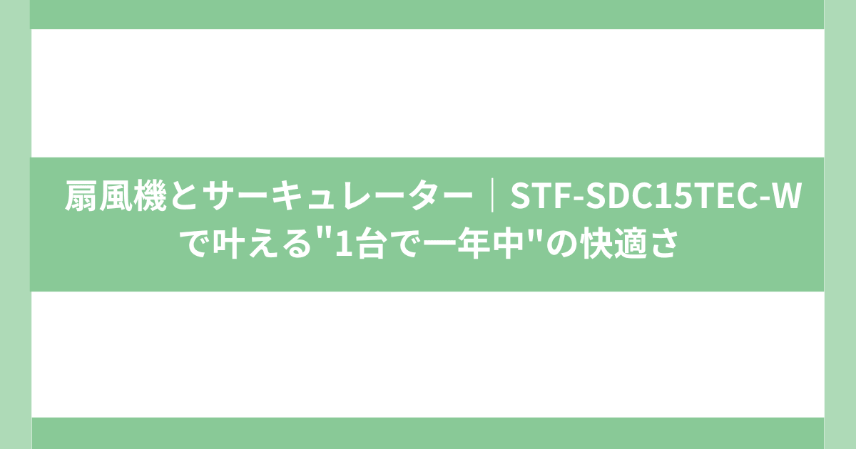 扇風機とサーキュレータ1台2役の STF-SDC15TEC-W