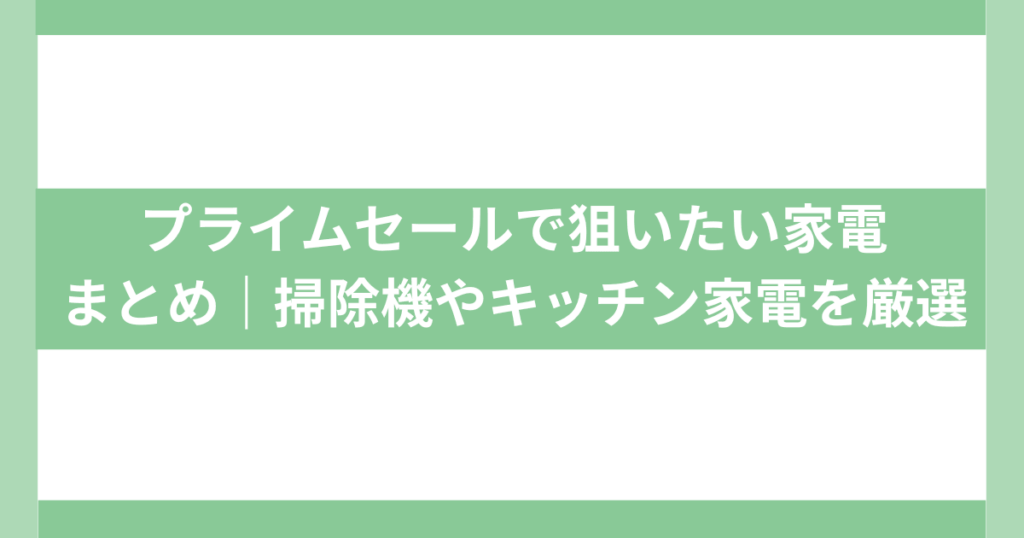 プライムセール家電