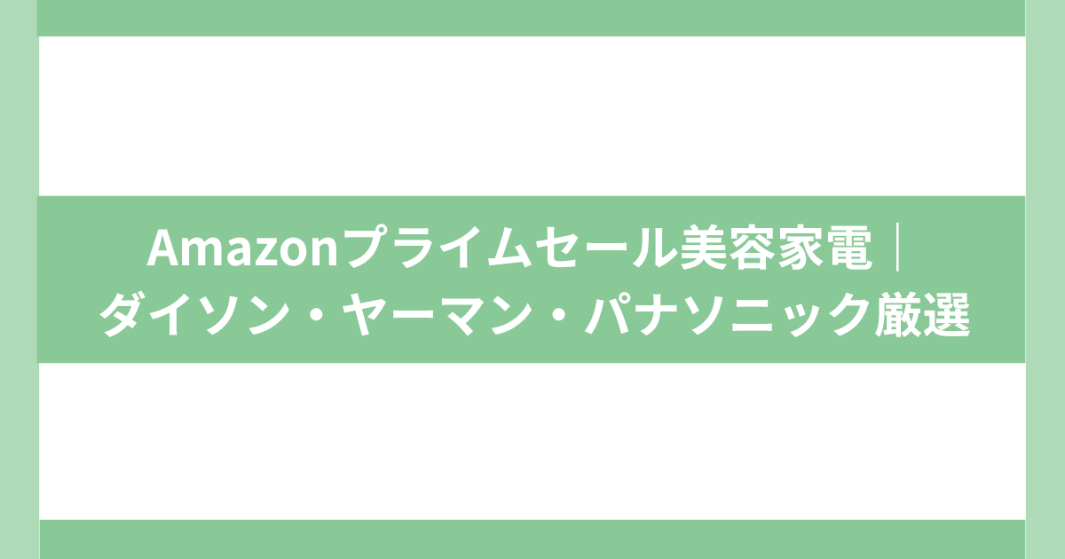 アマゾンプライムセール美容家電
