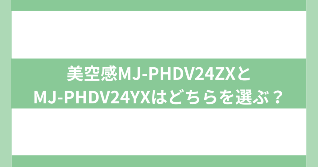 三菱美空館違い