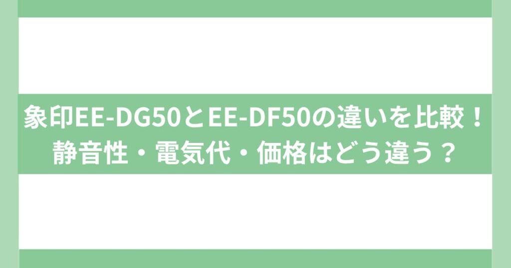 象印EE-DG50とEE-DF50の違いを比較！静音性・電気代・価格はどう違う？