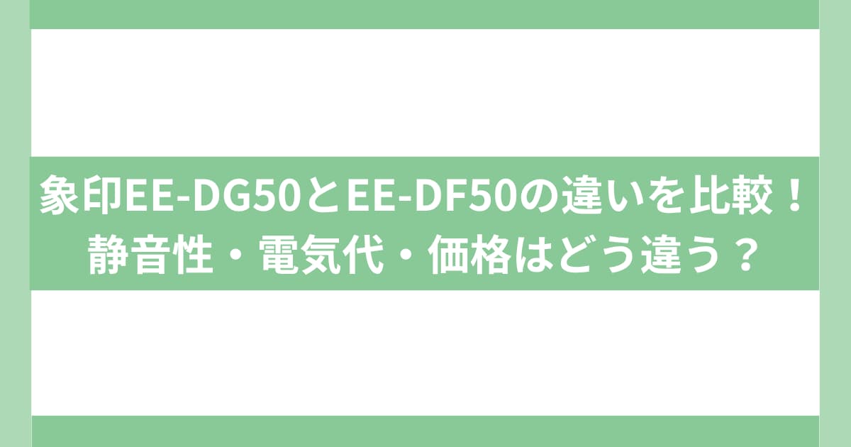 象印EE-DG50とEE-DF50の違いを比較！静音性・電気代・価格はどう違う？
