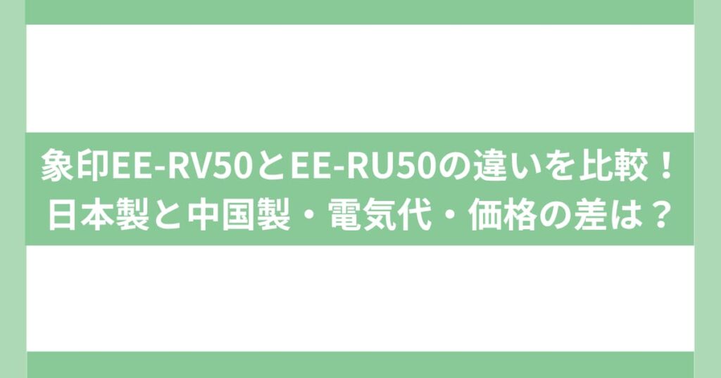 象印EE-RV50とEE-RU50の違いを比較！日本製と中国製・電気代・価格の差は？
