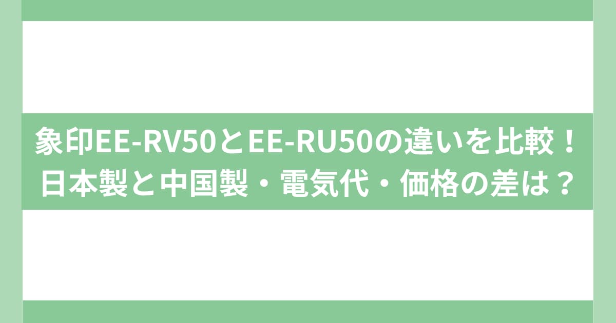 象印EE-RV50とEE-RU50の違いを比較！日本製と中国製・電気代・価格の差は？